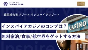 インスパイアカジノで受けられるコンプは？無料宿泊・食事・航空券をゲットする方法を紹介